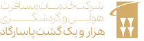 /images/moshtari/هزار و یک گشت.png